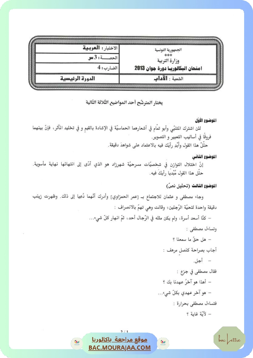 Sujet principale arabe Bac 2013 – Section lettre